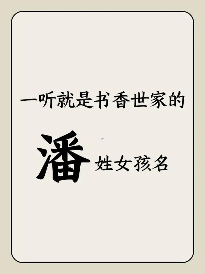 姓潘的女孩名字