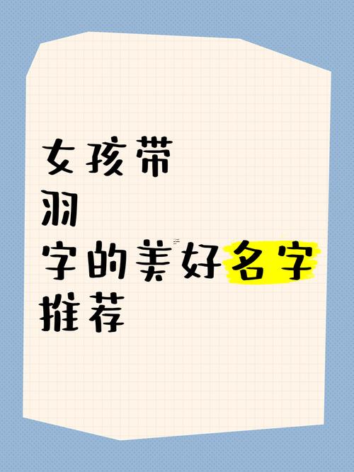 名字里帶羽的寓意