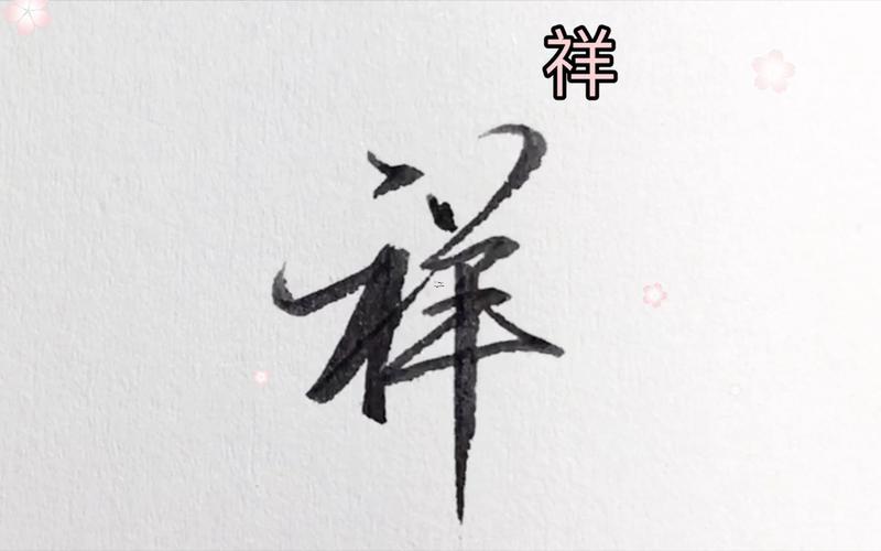 祥字五行屬何事