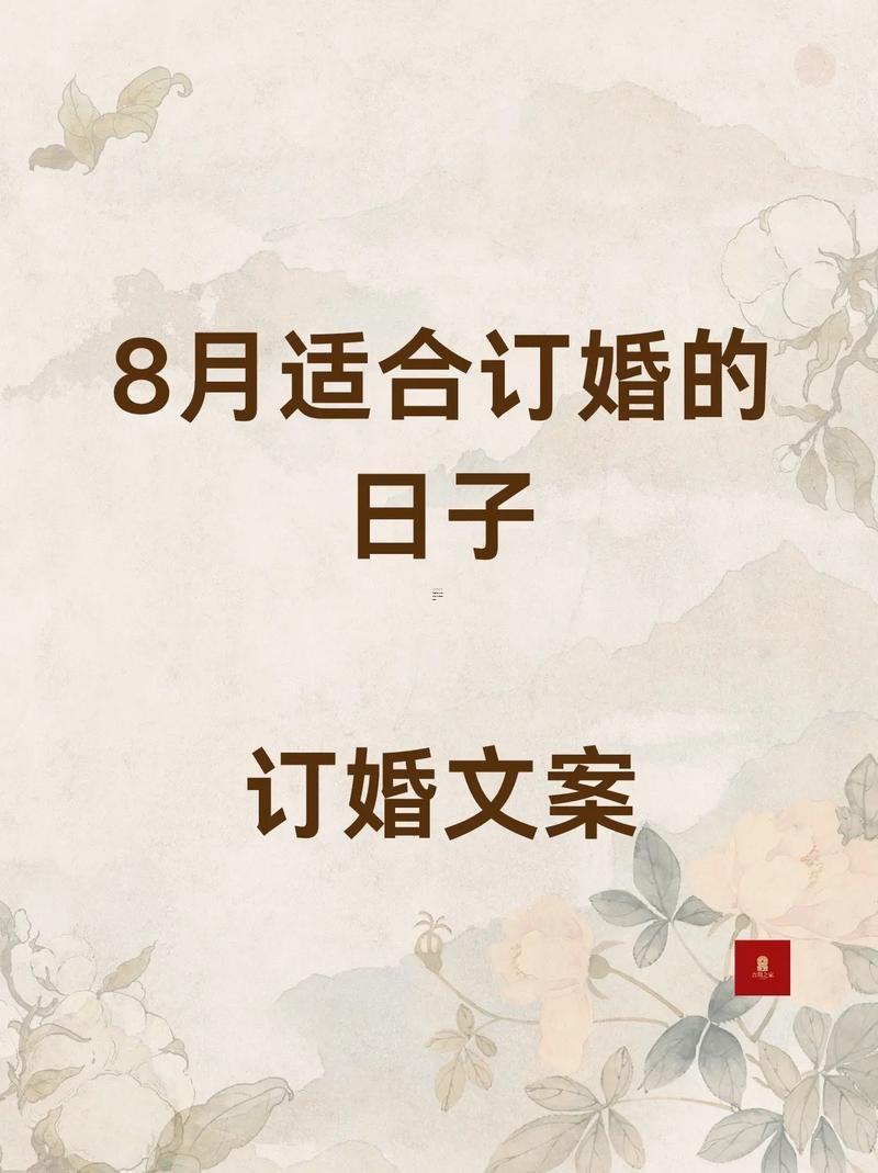 2025年農(nóng)歷八月初八訂婚吉日