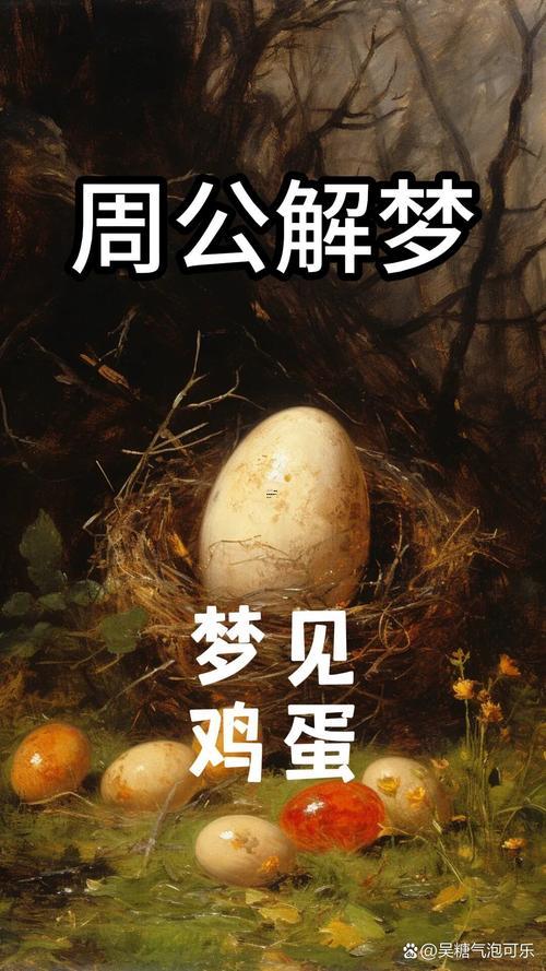 夢見吃雞蛋