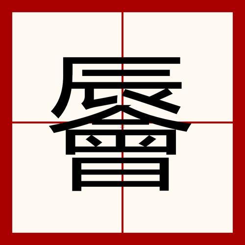 辰字取名