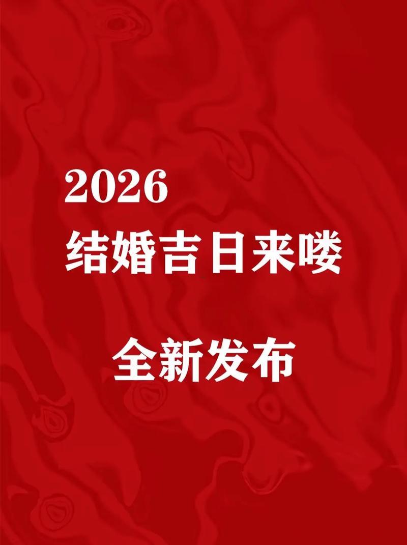 2026年五十一月份結(jié)婚吉日