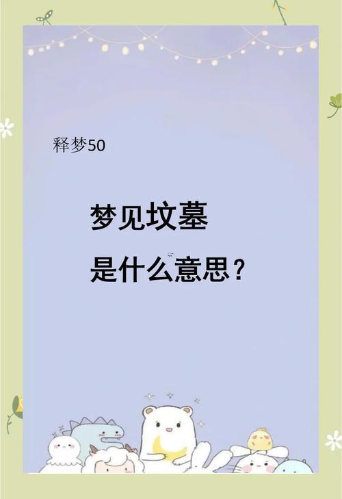 夢見掃墓