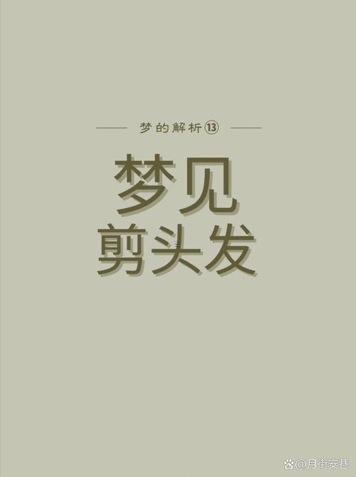 夢見剪頭發(fā)了