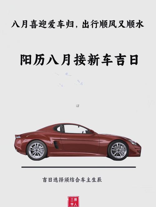 陰歷八月份最佳提車吉日