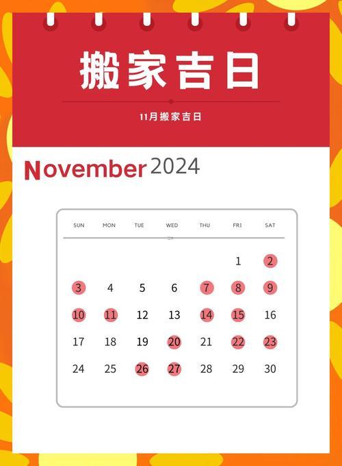 11月搬家吉日2026