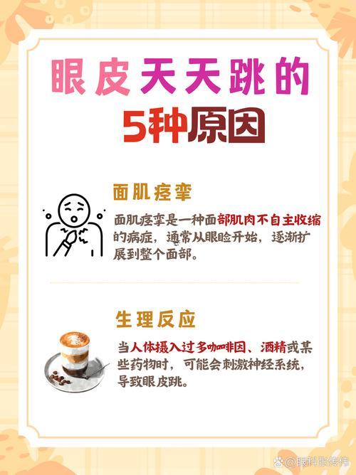 跳眼皮是怎么回事