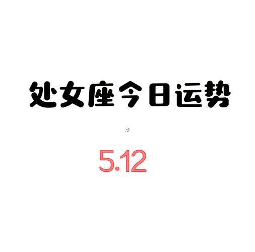 處女座11月運勢女