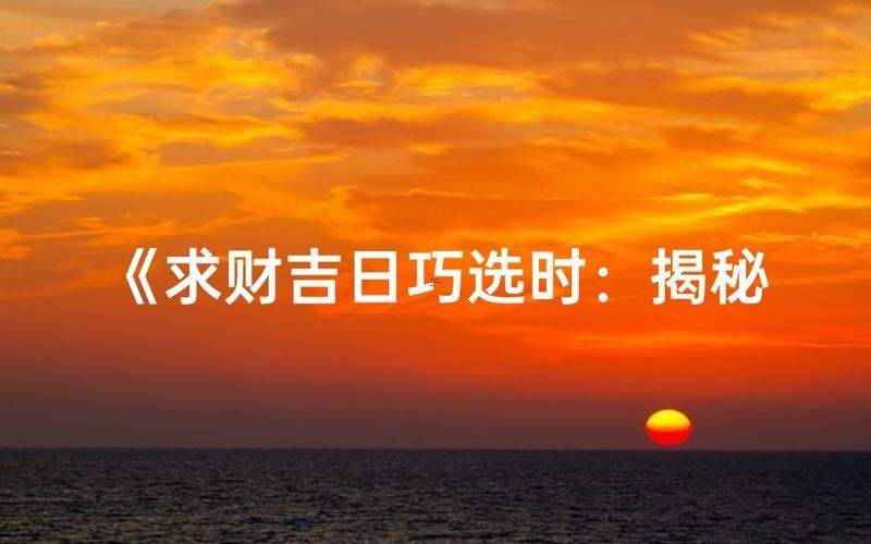 2026年7月出行求財吉日
