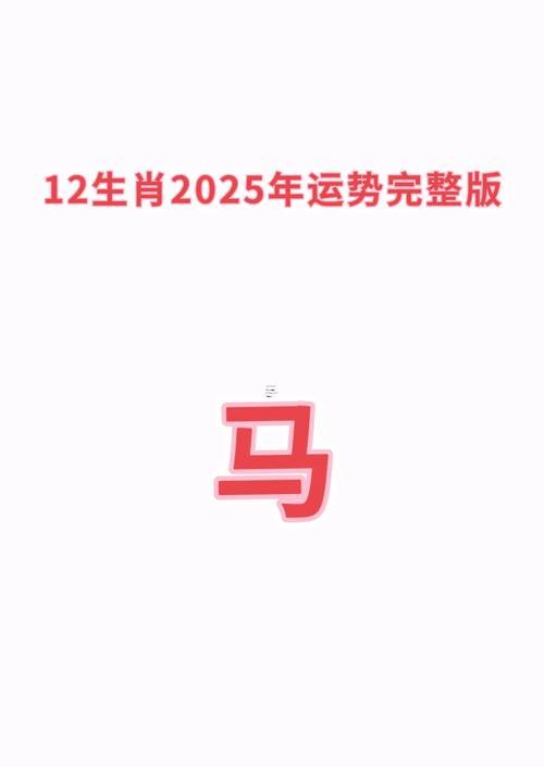 2025年屬馬人的運勢