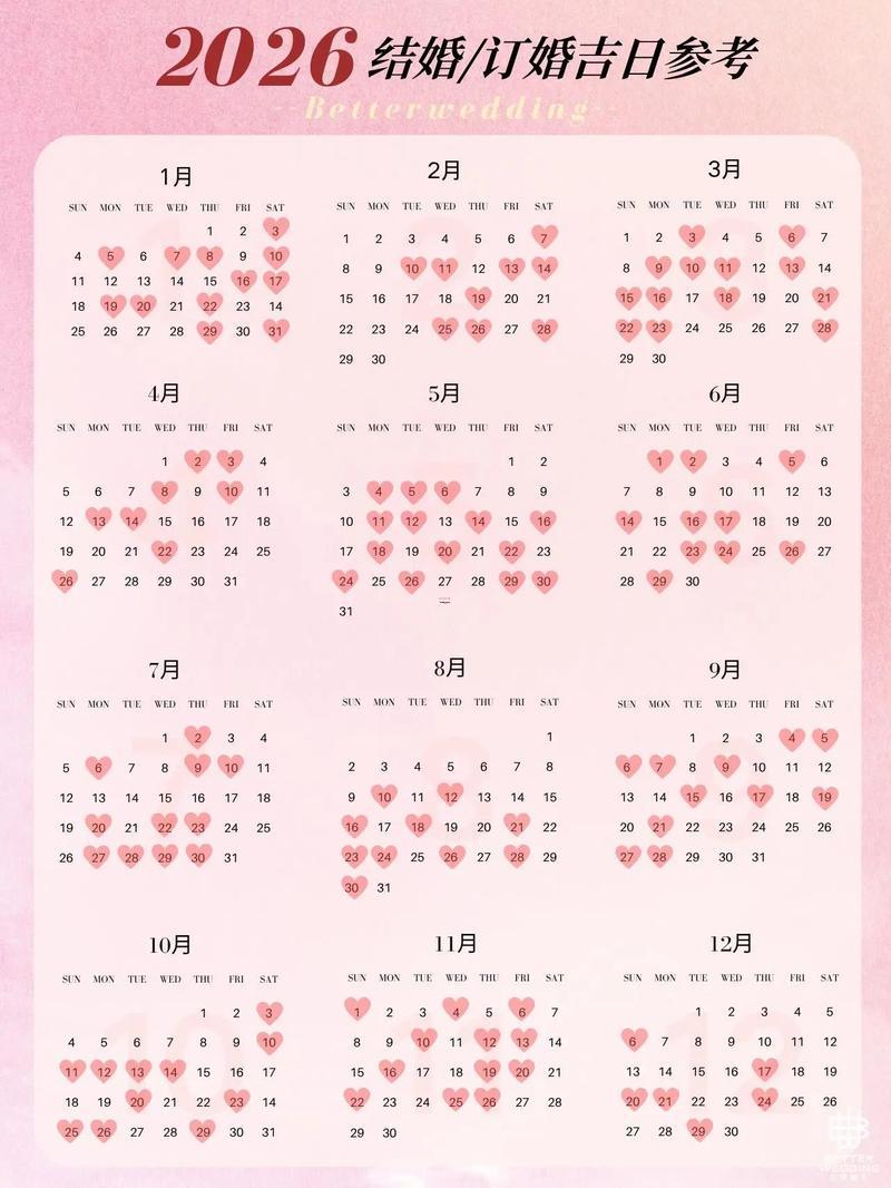 2026年2月結(jié)婚最佳日子大全表