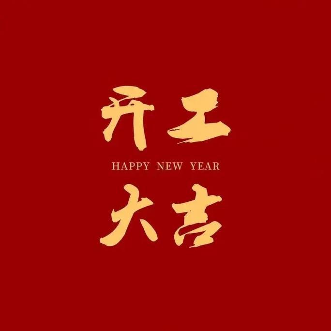 2026年6月開工最吉利的日子
