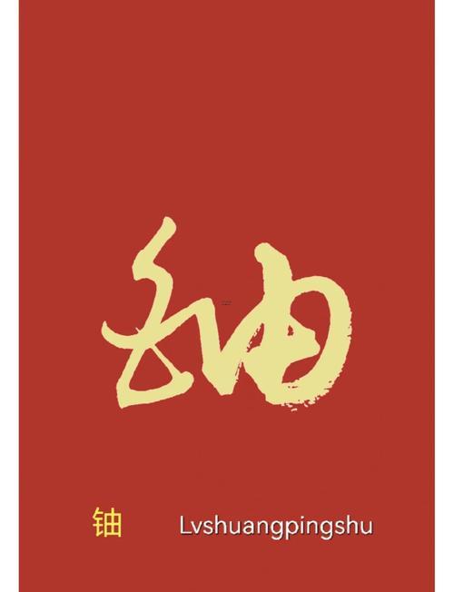 草字頭加金