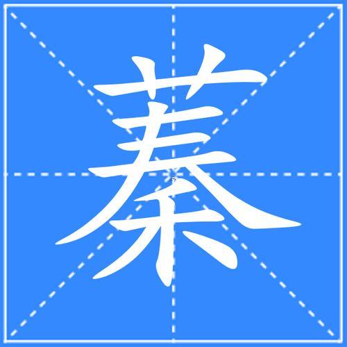 蓁字五行屬何事得
