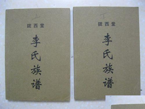李氏宗譜