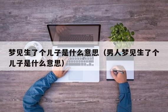 夢(mèng)見(jiàn)自己要生孩子