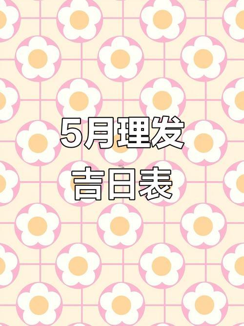 2026年陽歷5月理發(fā)吉日