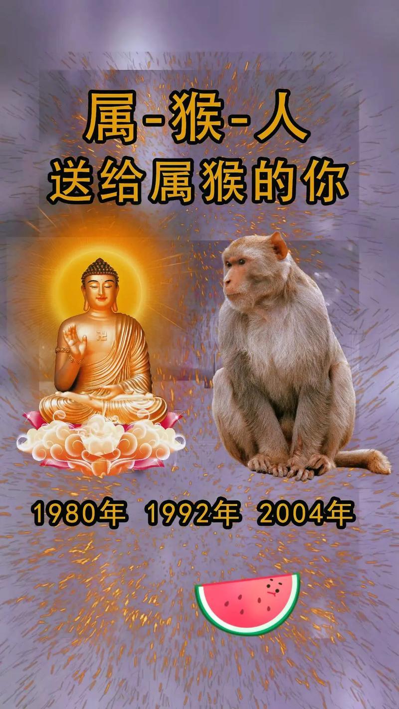 80年屬猴的是什么命