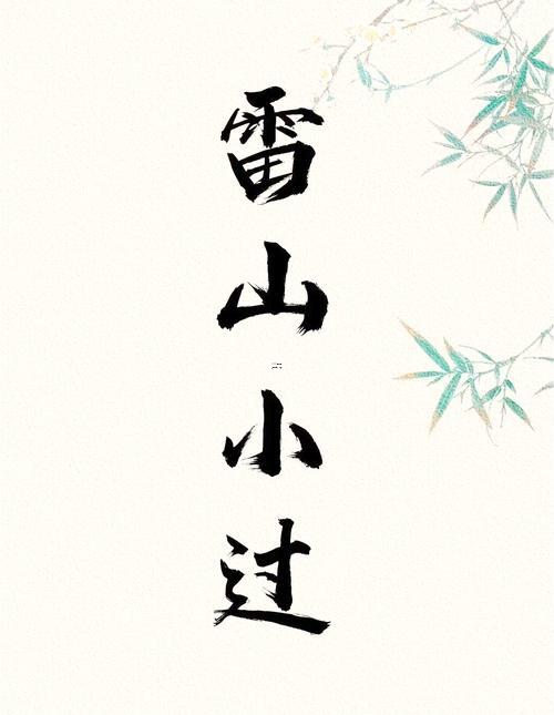 雷山小過(guò)卦