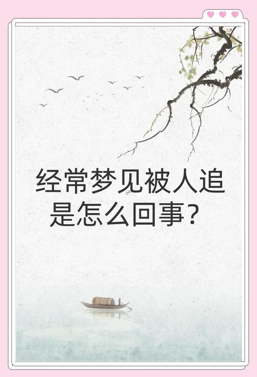 夢見被追