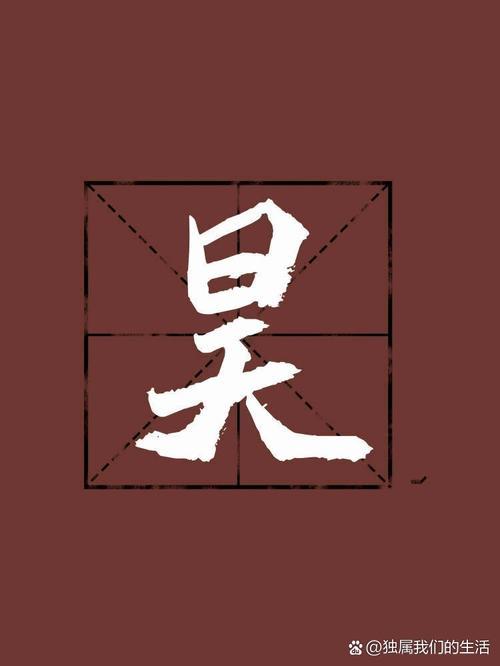 昊字取名
