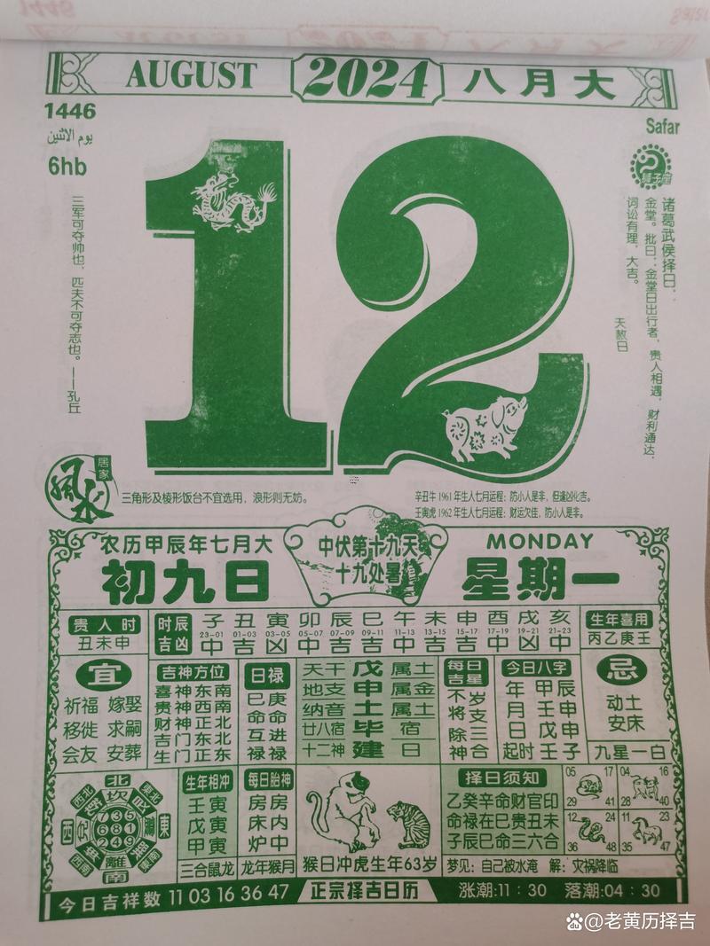 老黃歷吉日8月24日