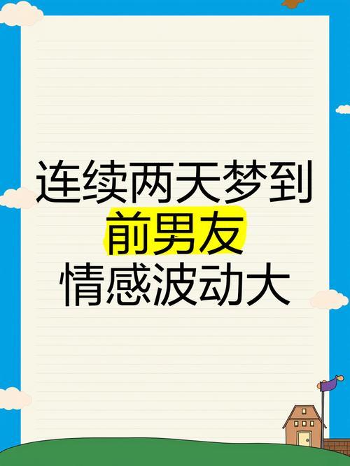 老夢(mèng)見前男友