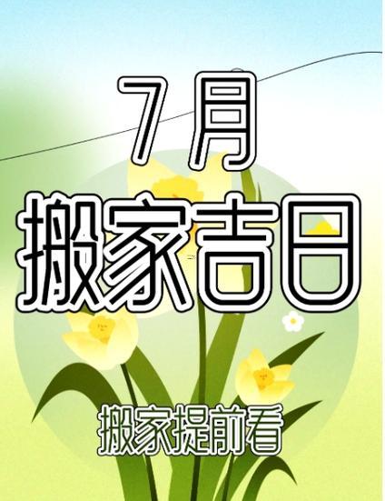 7月搬家入宅黃道吉日2026