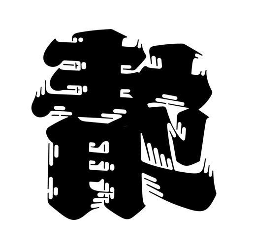 靖字取名的寓意