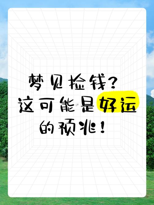 周公解夢夢見撿錢