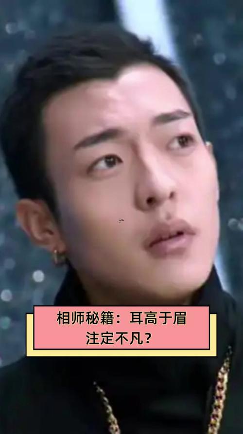 耳高過(guò)眉男人面相