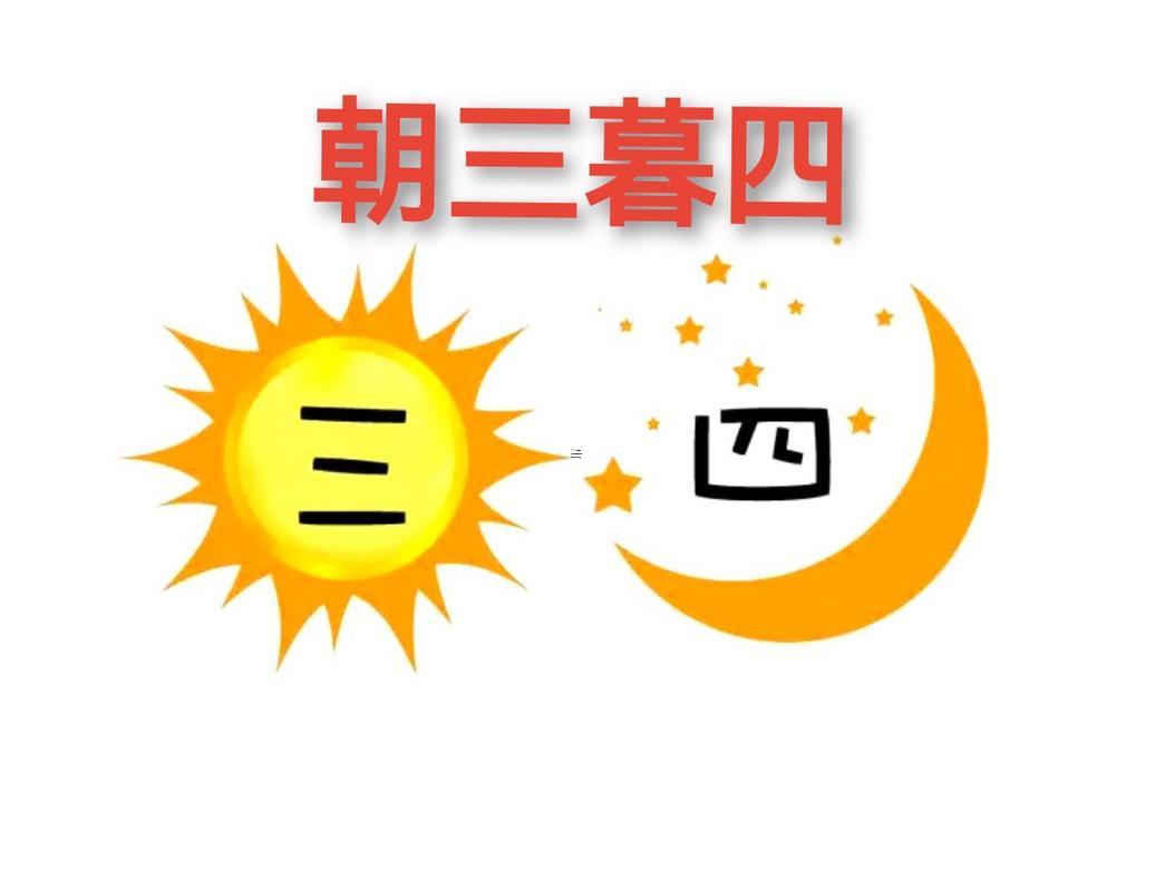 朝三暮四打一動物