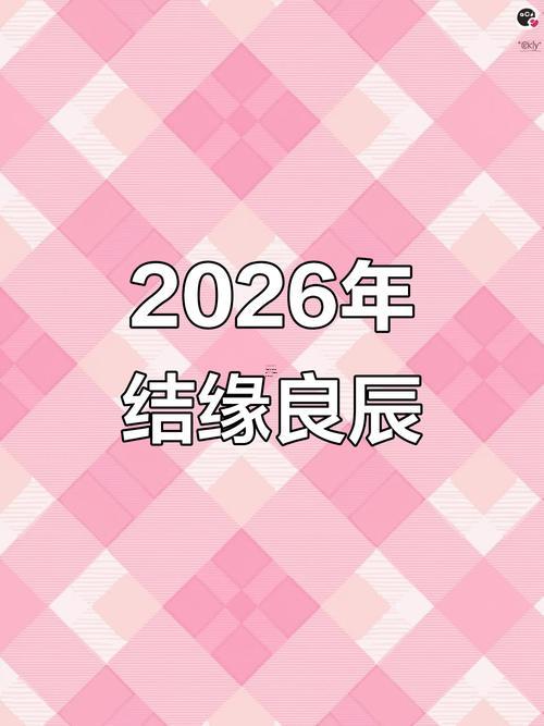 2026年農(nóng)歷3月訂婚的好日子