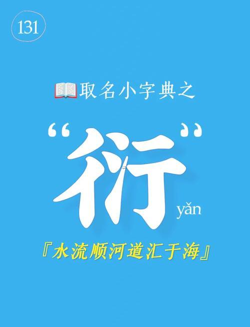 衍字五行屬什么東西