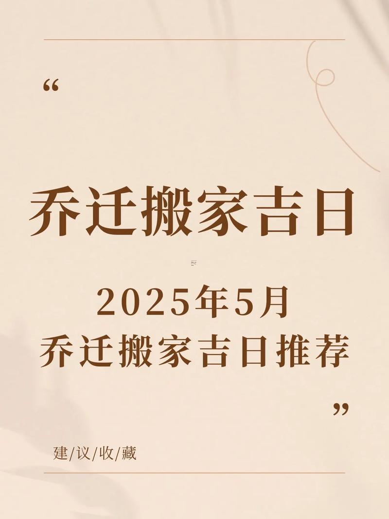 2026年陽歷5月搬家吉日良辰