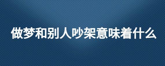 夢到與女朋友吵架