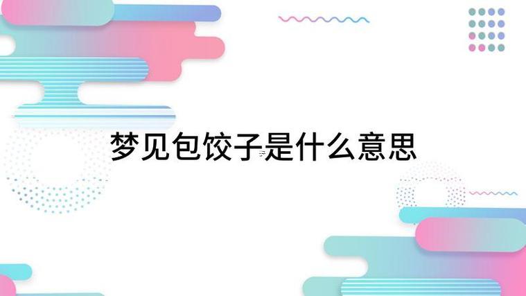 做夢包餃子