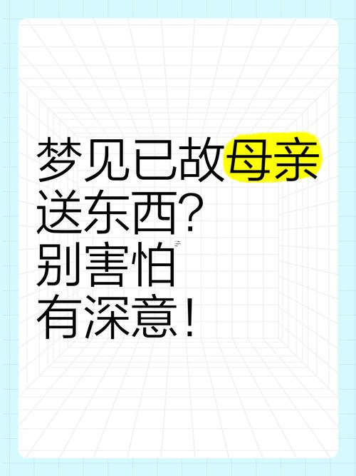 夢見已故母親