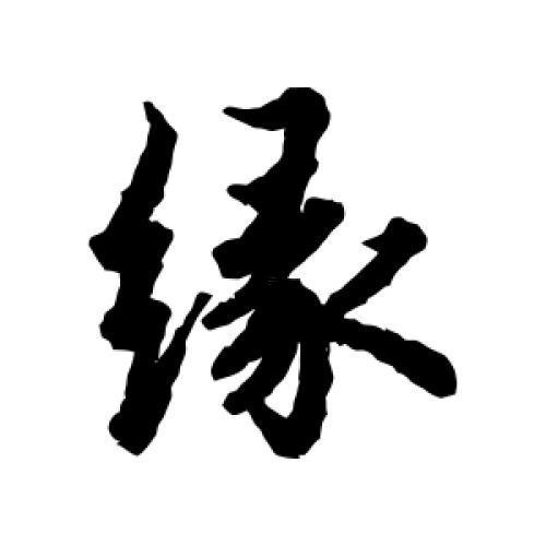 夢(mèng)見(jiàn)寫(xiě)毛筆字