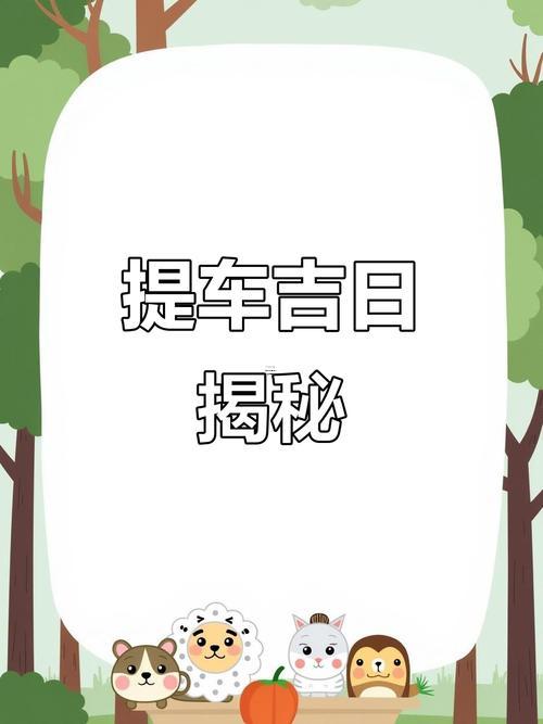 2025年八月份提車黃道吉日指南