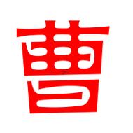 曹字五行屬何事
