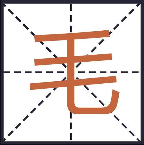 毛字五行屬啥