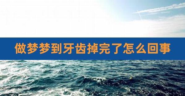 夢見掉門牙