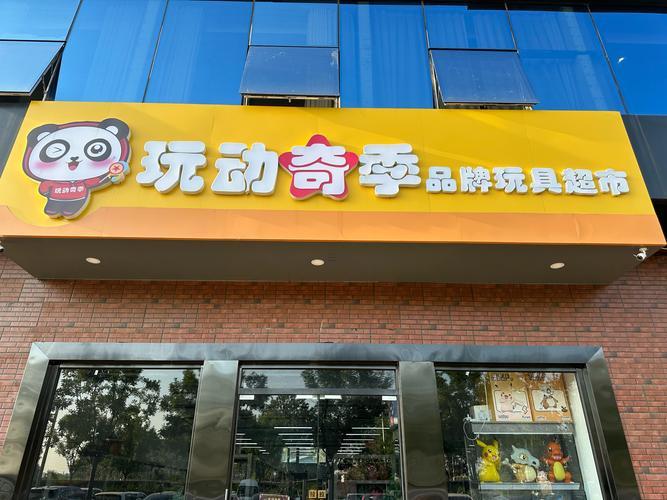 玩具店名字大全個(gè)性好記