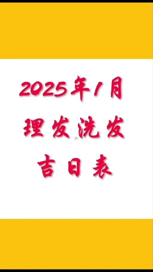 2025年農(nóng)歷十二月理發(fā)吉日