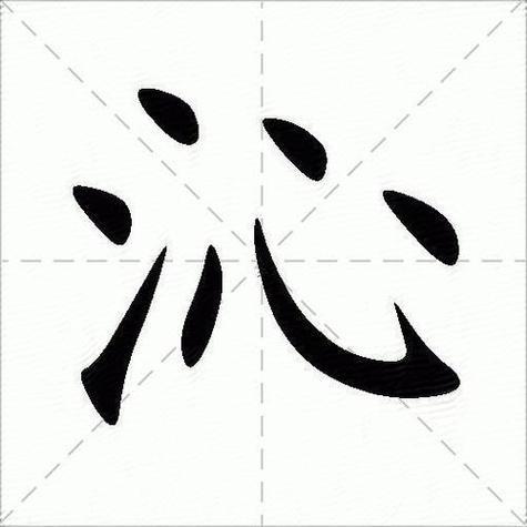 沁字五行屬何事
