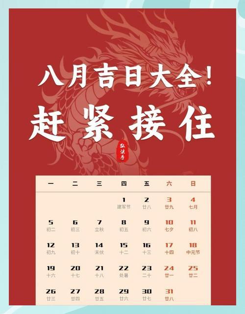 2026年八月份的黃道吉日有哪些