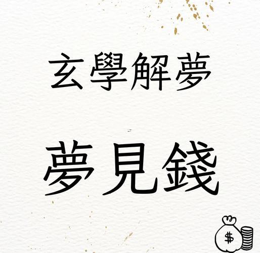 夢(mèng)見(jiàn)收錢