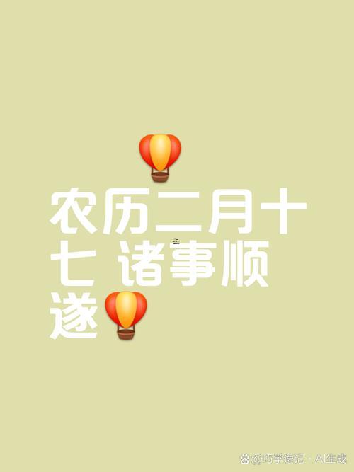 農(nóng)歷二月十七是吉日嗎